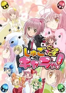 しゅごキャラ！パーティー！ cover image