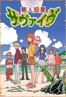 無人惑星サヴァイヴ cover image