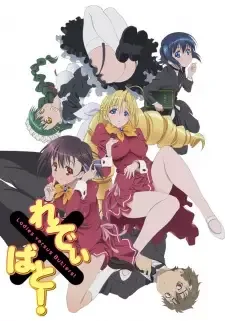 れでぃ×ばと! cover image