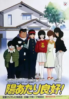 陽あたり良好! cover image