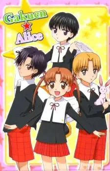 学園アリス cover image