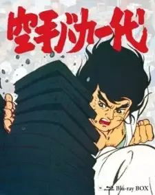 空手バカ一代 cover image