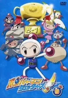 ボンバーマン ジェッターズ cover image