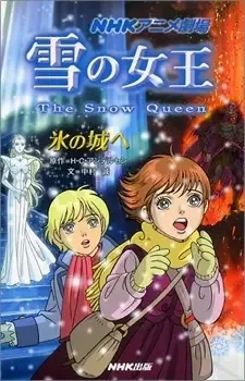 雪の女王 cover image