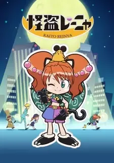 怪盗レーニャ cover image