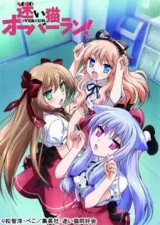 迷い猫オーバーラン! cover image