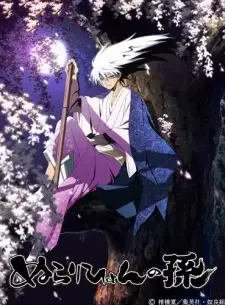 ぬらりひょんの孫 cover image
