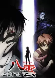 心霊探偵 八雲 cover image