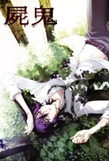 屍鬼 cover image