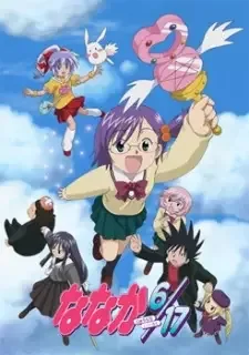 ななか6/17 cover image