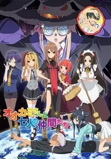 オオカミさんと七人の仲間たち cover image