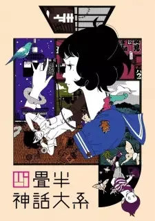 四畳半神話大系 cover image
