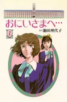 おにいさまへ… cover image