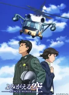 よみがえる空 -Rescue Wings- cover image