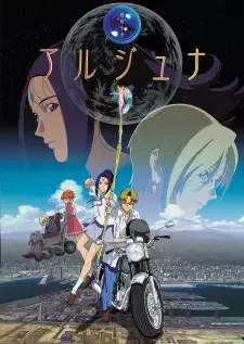 地球少女アルジュナ cover image
