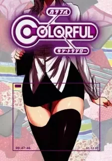 カラフル cover image