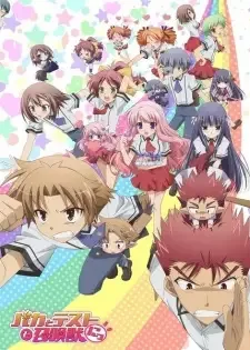 バカとテストと召喚獣 にっ! cover image