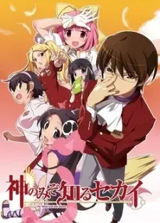 神のみぞ知るセカイ cover image