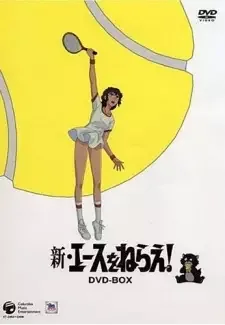 新・エースをねらえ! cover image