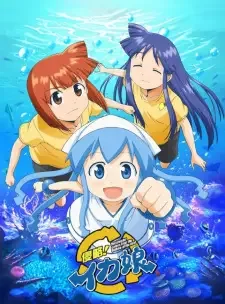 侵略!イカ娘 cover image