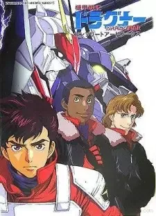 機甲戦記ドラグナー cover image