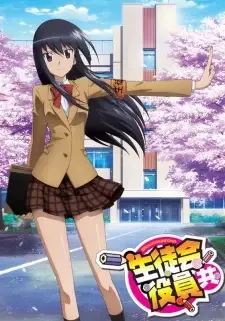 生徒会役員共 cover image