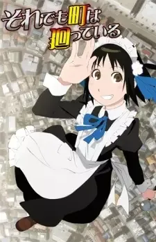 それでも町は廻っている cover image