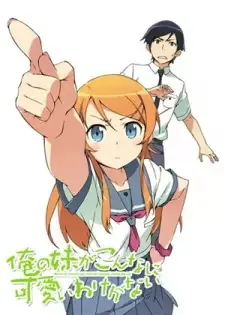 俺の妹がこんなに可愛いわけがない cover image