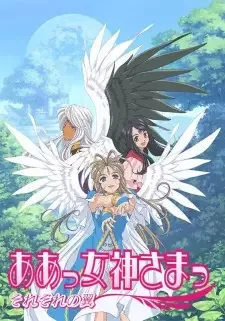 ああっ女神さまっ それぞれの翼 cover image