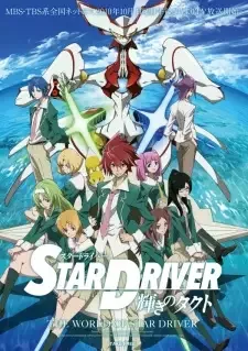 STAR DRIVER 輝きのタクト cover image