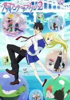 荒川アンダー ザブリッジ×ブリッジ cover image