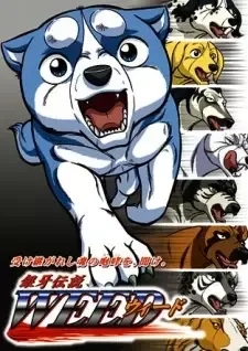 銀牙伝説ウィード cover image