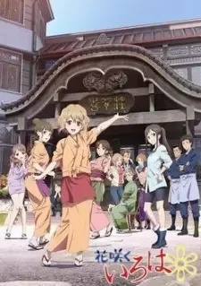花咲くいろは cover image