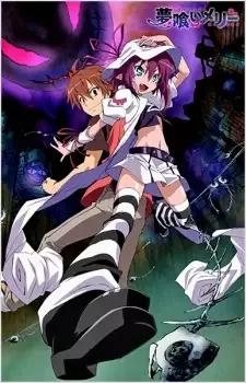 夢喰いメリー cover image