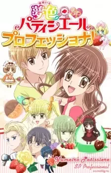 夢色パティシエールSP(スペシャル)プロフェッショナル cover image