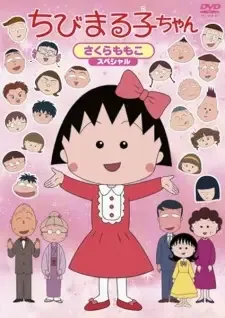 ちびまる子ちゃん cover image