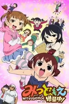 みつどもえ増量中！ cover image