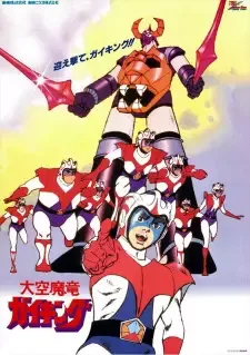 大空魔竜ガイキング cover image