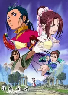 神鵰侠侶 コンドルヒーロー cover image