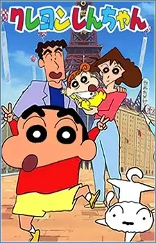 クレヨンしんちゃん cover image