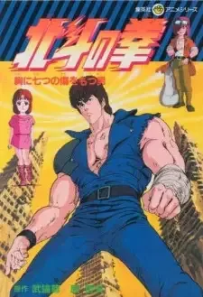 北斗の拳 cover image