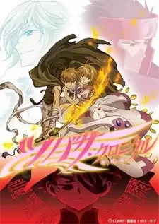 ツバサ・クロニクル 第2シリーズ cover image