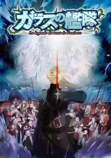 ガラスの艦隊～La legende du vent de l'univers～ cover image