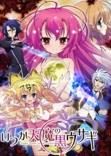 いつか天魔の黒ウサギ cover image