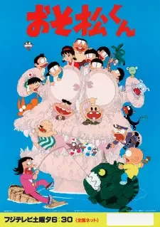 おそ松くん cover image