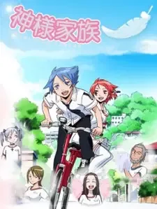 神様家族 cover image