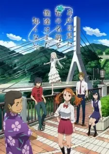 あの日見た花の名前を僕達はまだ知らない。 cover image